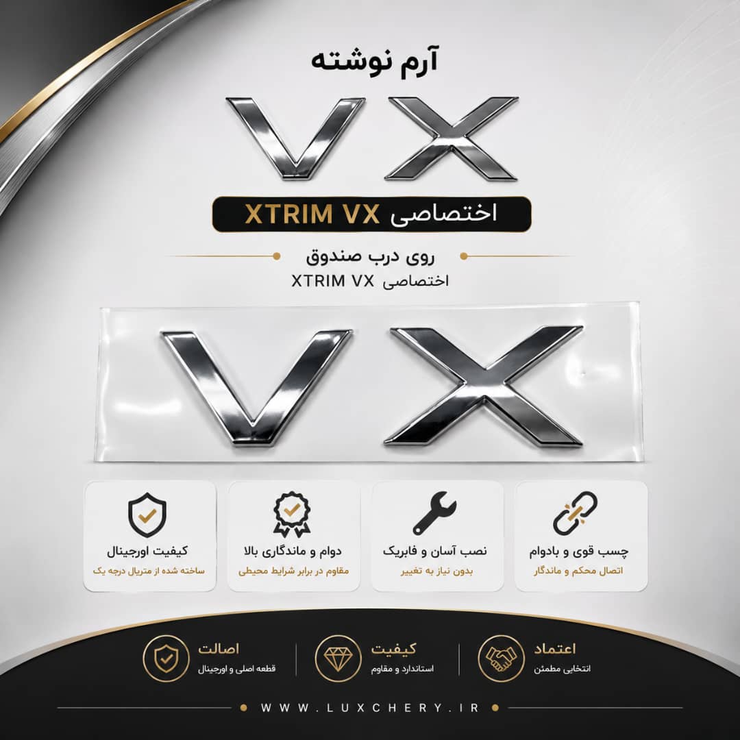 آرم نوشته اصلی VX درب صندوق عقب | مناسب XTRIM VX