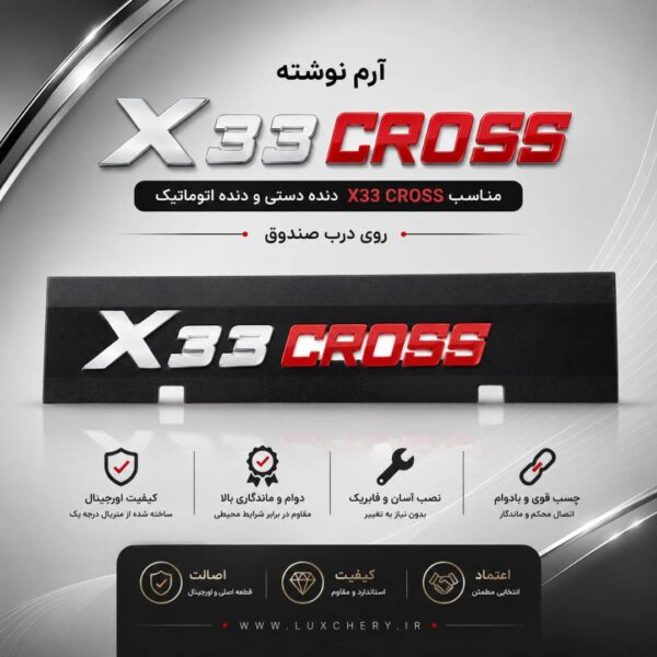 آرم نوشته اصلی X33 CROSS درب صندوق عقب | اورجینال
