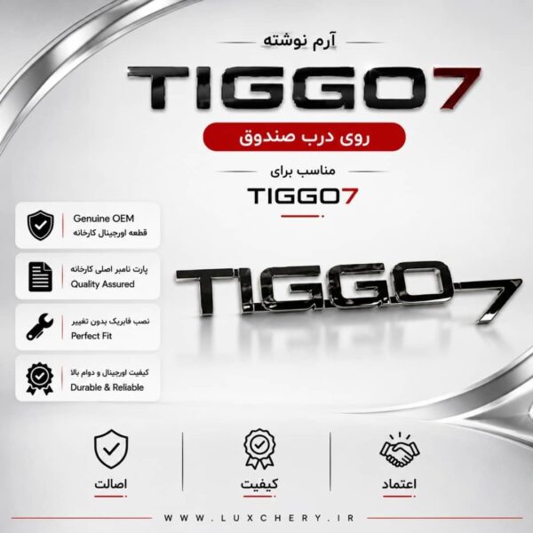 آرم نوشته اصلی TIGGO7 درب صندوق عقب | اورجینال