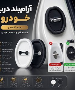 آرامبند درب خودرو (بسته ۴ عددی)