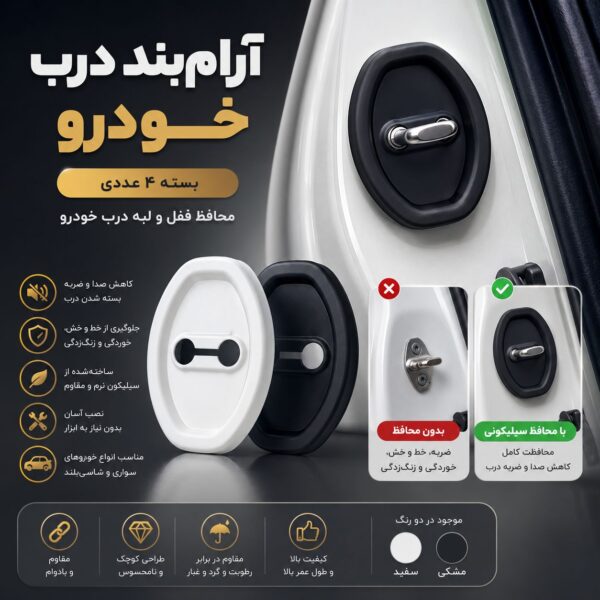 آرام‌بند درب خودرو (بسته ۴ عددی)