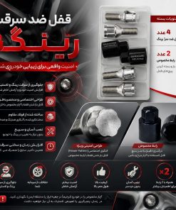 قفل ضد سرقت رینگ و لاستیک فیدلیتی پرایم