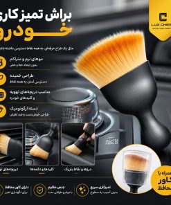 براش تمیزکاری خودرو | دستیار نظافت خودرو