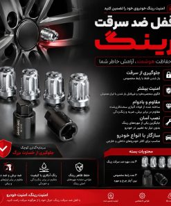 قفل ضد سرقت رینگ و لاستیک FMC T5