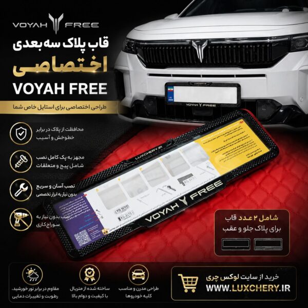 قاب پلاک اختصاصی VOYAH FREE (بسته دو عددی)