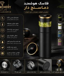فلاسک هوشمند دماسنجدار | استیل 304 با نمایشگر LED و صافی دمنوش