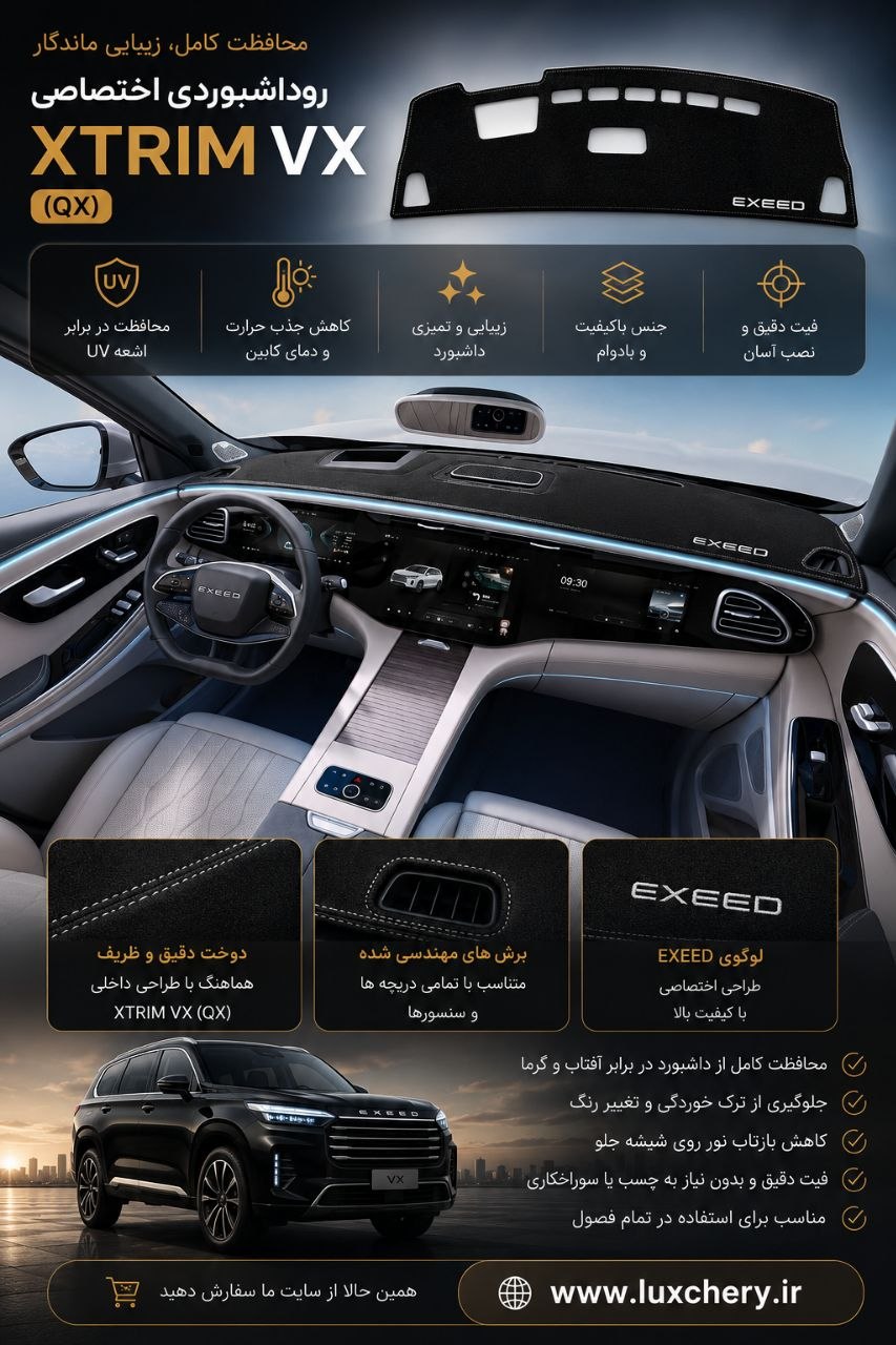روداشبوردی اختصاصی XTRIM VX (QX)