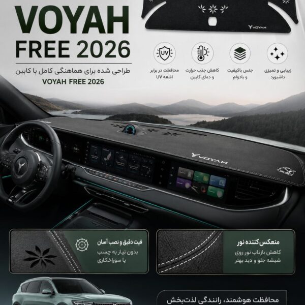 روداشبوردی اختصاصی VOYAH FREE (مدل‌های 2025 و 2026)