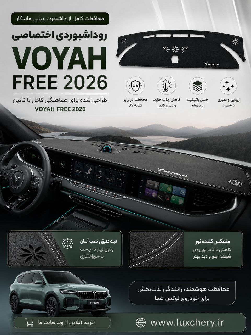 روداشبوردی اختصاصی VOYAH FREE (مدلهای 2025 و 2026)