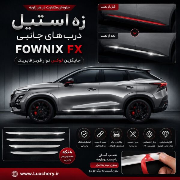 زه استیل روی نوار قرمز دربهای FOWNIX FX - تصویر 5