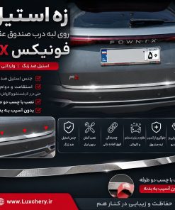 زه استیل روی لبه درب صندوق عقب فونیکس FX