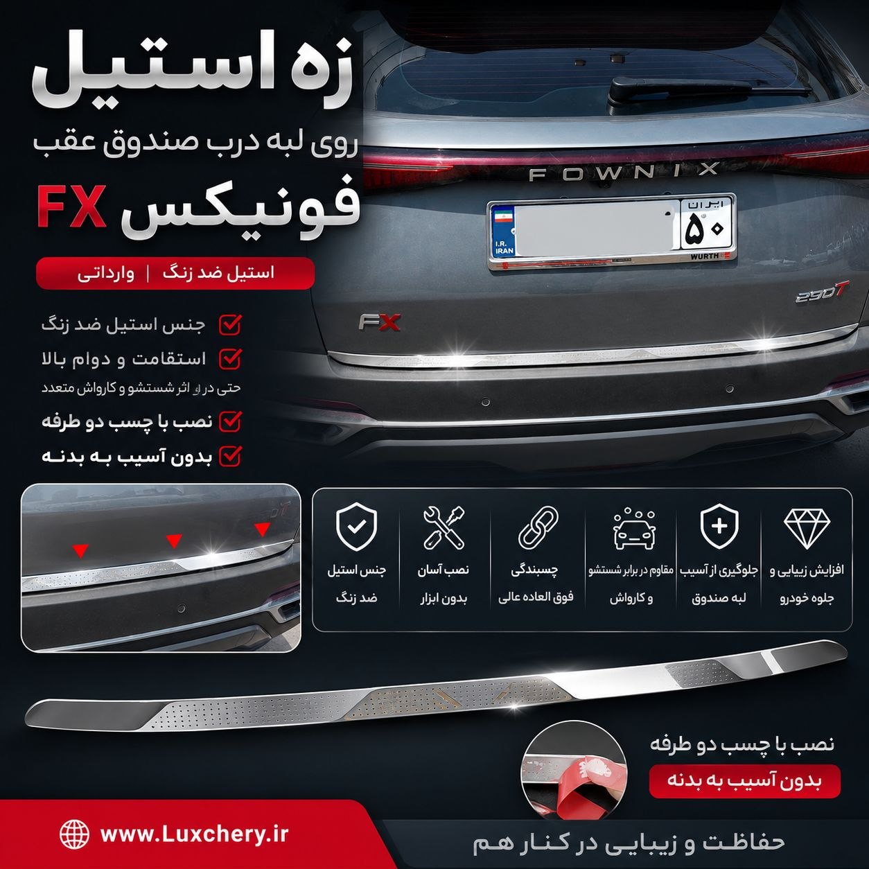 زه استیل روی لبه درب صندوق عقب فونیکس FX