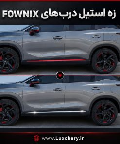 زه استیل روی نوار قرمز دربهای FOWNIX FX