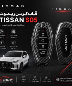 قاب کربن ریموت TISSAN S05