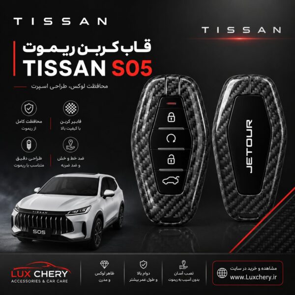 قاب کربن ریموت TISSAN S05