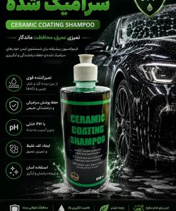 شامپو مخصوص شستشوی بدنه خودرو سرامیک شده (500cc) Ceramic Coating Shampoo