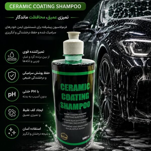 شامپو مخصوص شستشوی بدنه خودرو سرامیک شده (500cc) Ceramic Coating Shampoo
