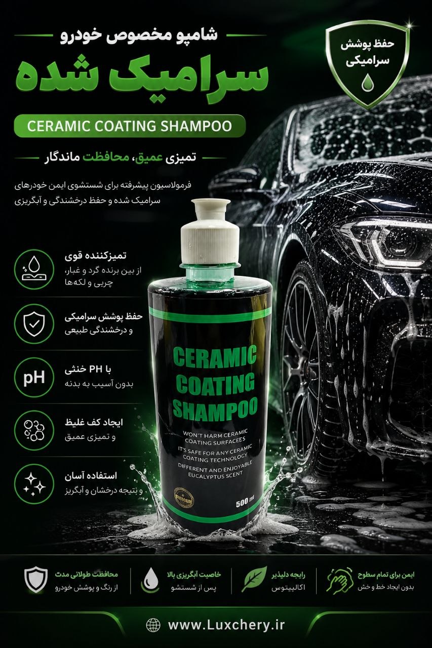 شامپو مخصوص شستشوی بدنه خودرو سرامیک شده (500cc) Ceramic Coating Shampoo