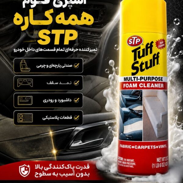 اسپری فوم تمیز کننده روکش صندلی چرمی STP