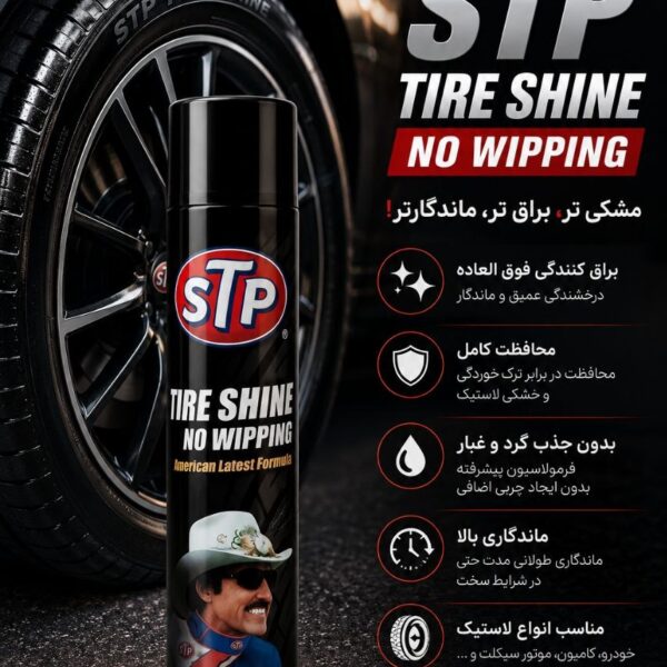 اسپری براق کننده لاستیک STP مدل Tire Shine