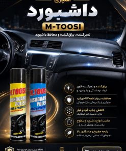اسپری داشبورد M.TOOSI