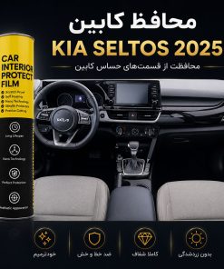 محافظ کابین KIA SELTOS 2025 | اورجینال وارداتی