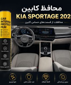 محافظ کابین KIA SPORTAGE 2025 | اورجینال وارداتی