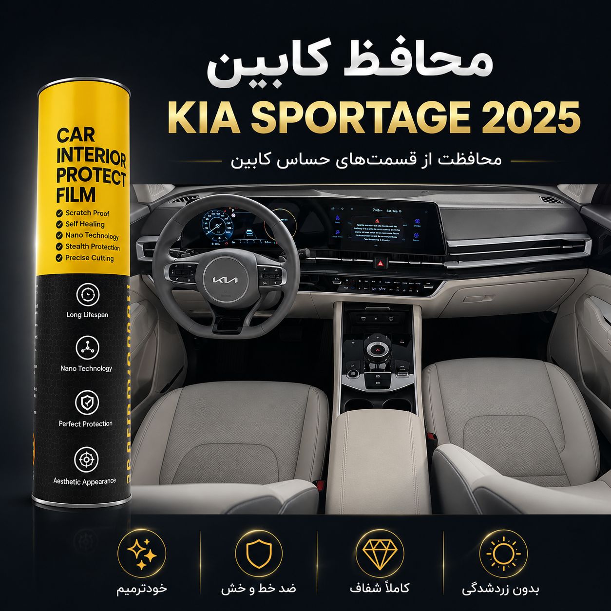 محافظ کابین KIA SPORTAGE 2025 | اورجینال وارداتی