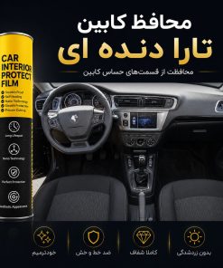 محافظ کابین TARA دنده ای | وارداتی