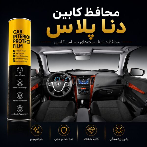 محافظ کابین سوپر رویال دنا پلاس (13 تکه)
