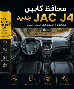 محافظ کابین JAC J4 مدل 1403 به بعد | اورجینال وارداتی
