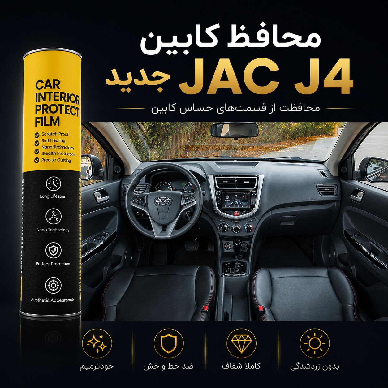 محافظ کابین JAC J4 مدل 1403 به بعد | اورجینال وارداتی