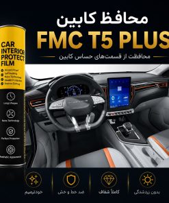 محافظ کابین FMC T5 PLUS | اورجینال وارداتی