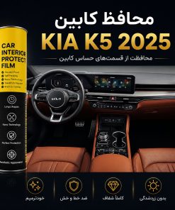 محافظ کابین 2024 KIA K5 | اورجینال وارداتی