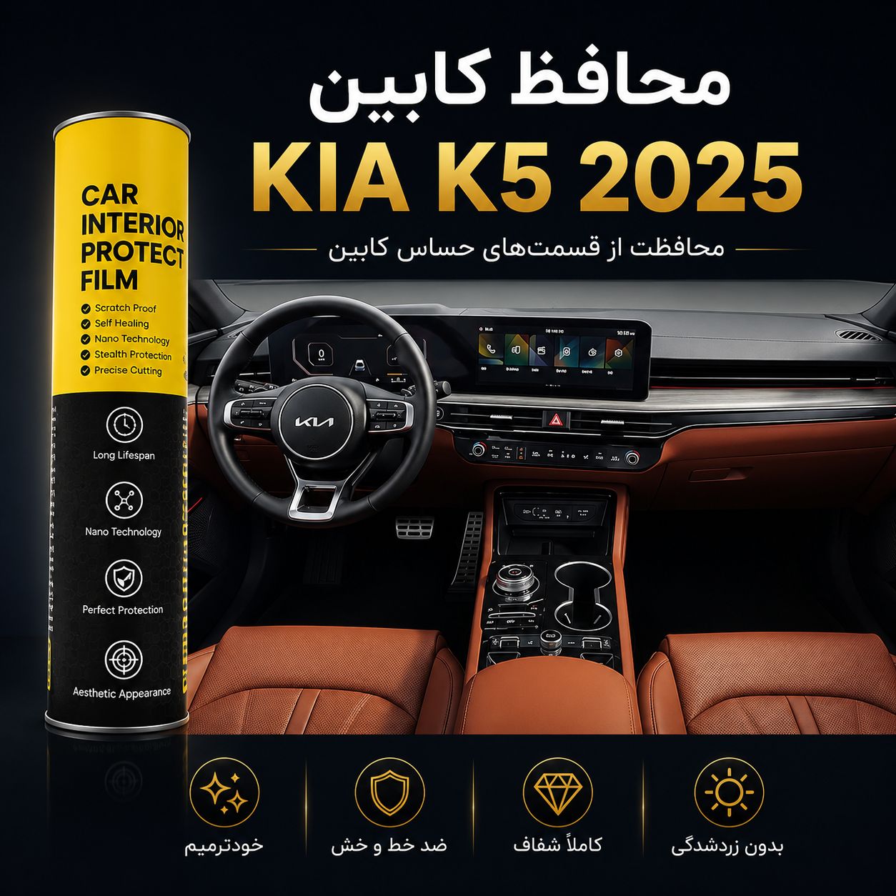 محافظ کابین 2024 KIA K5 | اورجینال وارداتی