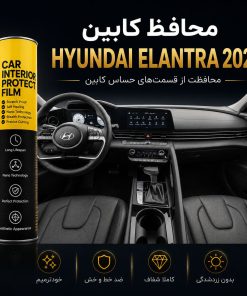 محافظ کابین HYUNDAI ELANTRA 2025 KTL | اورجینال وارداتی