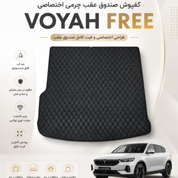 کفپوش صندوق عقب چرمی گلدوزی VOYAH FREE