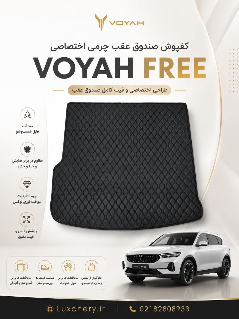 کفپوش صندوق عقب چرمی گلدوزی VOYAH FREE