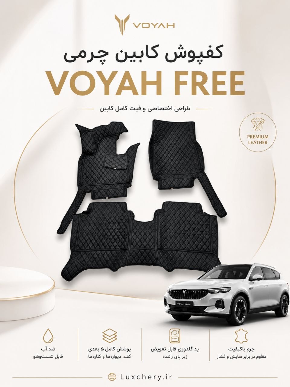کفپوش کابین چرمی گلدوزی ۵ بعدی VOYAH FREE