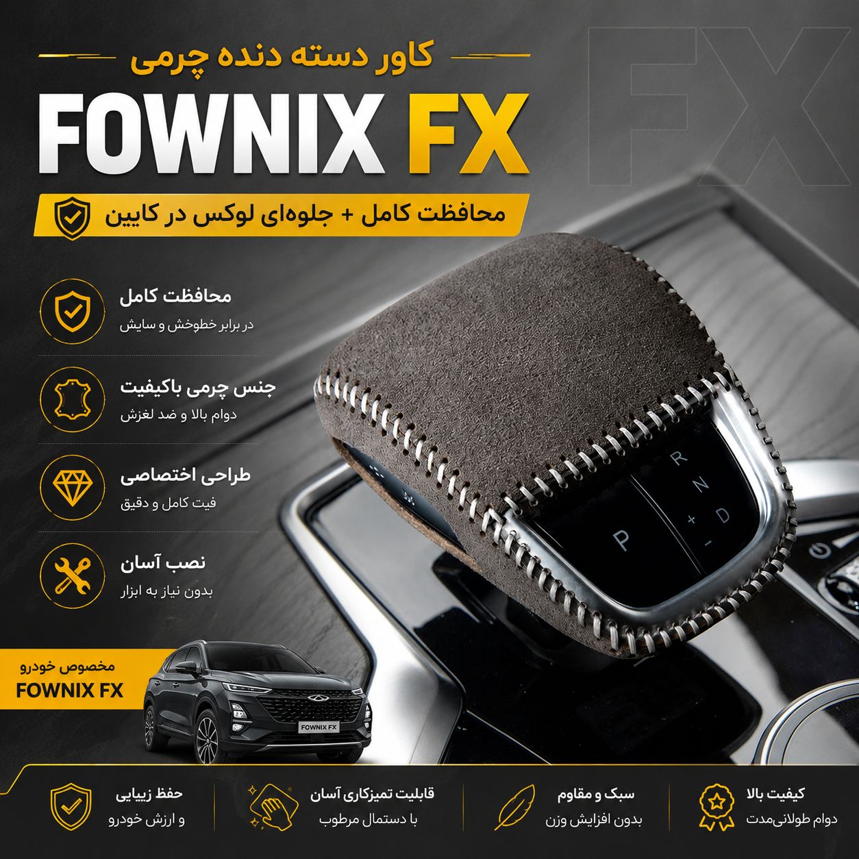 کاور دسته دنده FOWNIX FX - تصویر 2