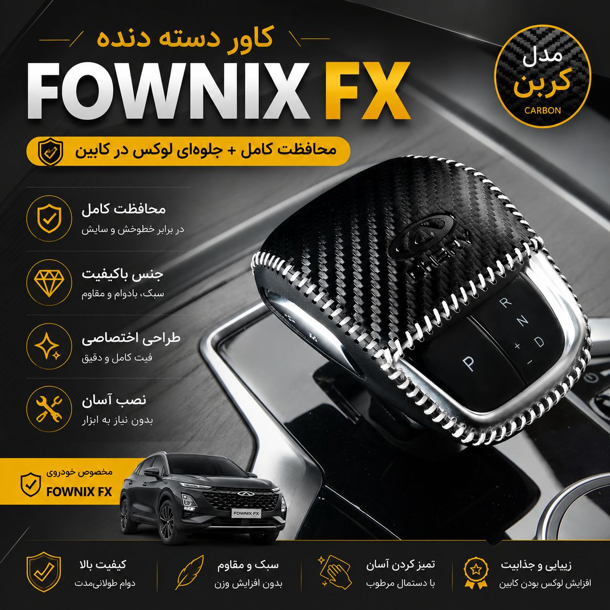 کاور دسته دنده FOWNIX FX - تصویر 3