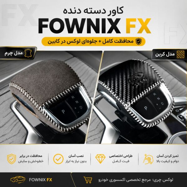 کاور دسته دنده FOWNIX FX