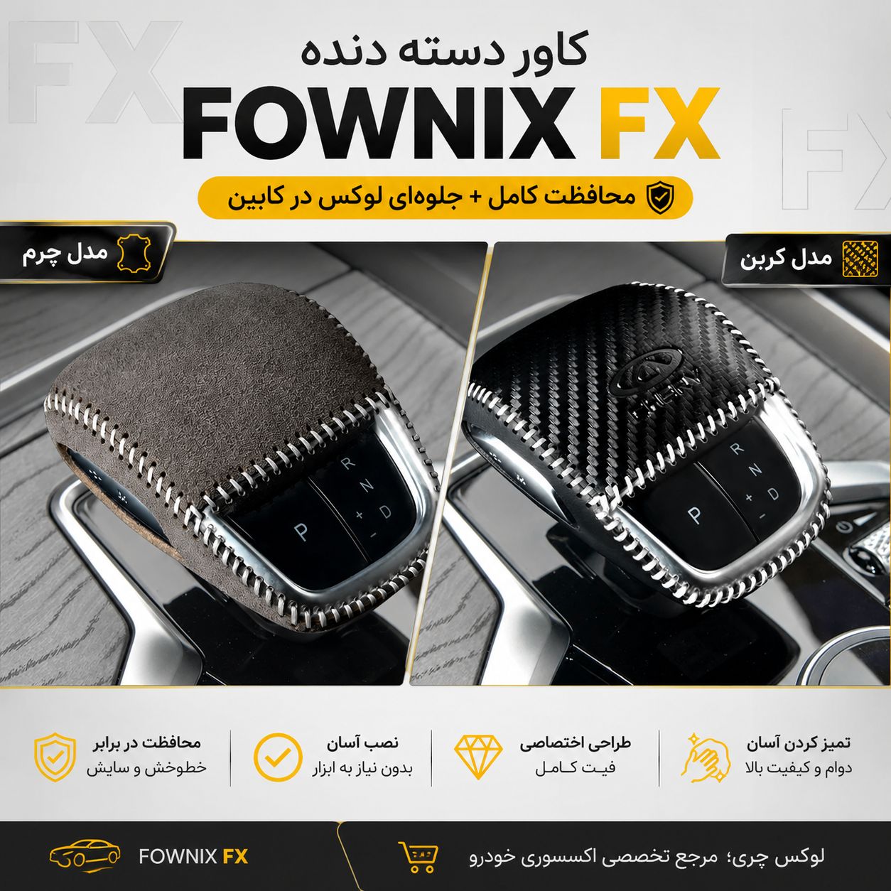 کاور دسته دنده FOWNIX FX
