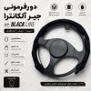 دورفرمانی جیر آلکانترا طرح BLACK LINE