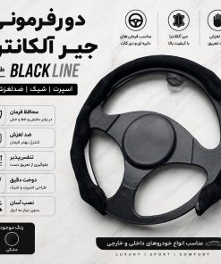 دورفرمانی جیر آلکانترا طرح BLACK LINE