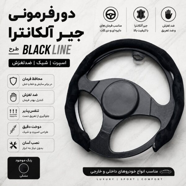 دورفرمانی جیر آلکانترا طرح BLACK LINE