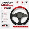 دورفرمانی جیر آلکانترا طرح RED LINE
