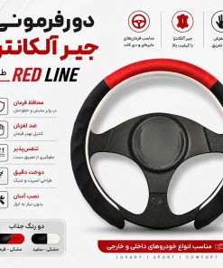 دورفرمانی جیر آلکانترا طرح RED LINE