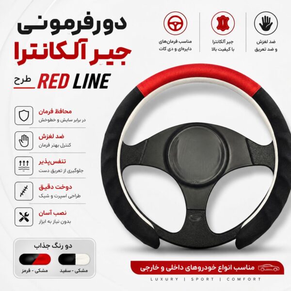 دورفرمانی جیر آلکانترا طرح RED LINE