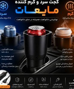 گجت سرد و گرم کننده مایعات در خودرو